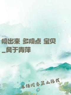 喷出来 多喷点 宝贝